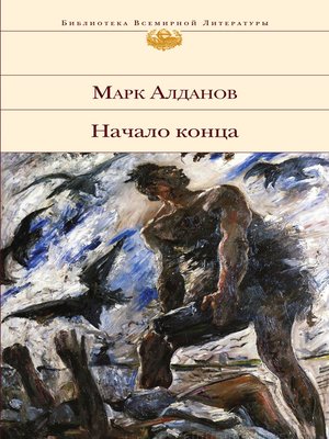 cover image of Начало конца